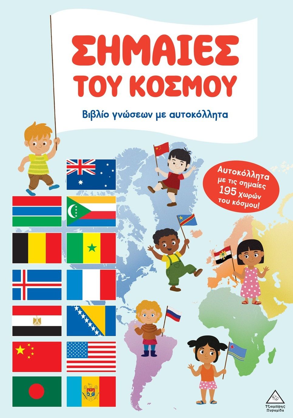 Βιβλίο γνώσεων με αυτοκόλλητα - Σημαίες του κόσμου, ,  Yoyo Books, Τζιαμπίρης - Πυραμίδα, 2025